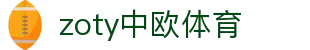 zoty中欧·(中国有限公司)官方网站